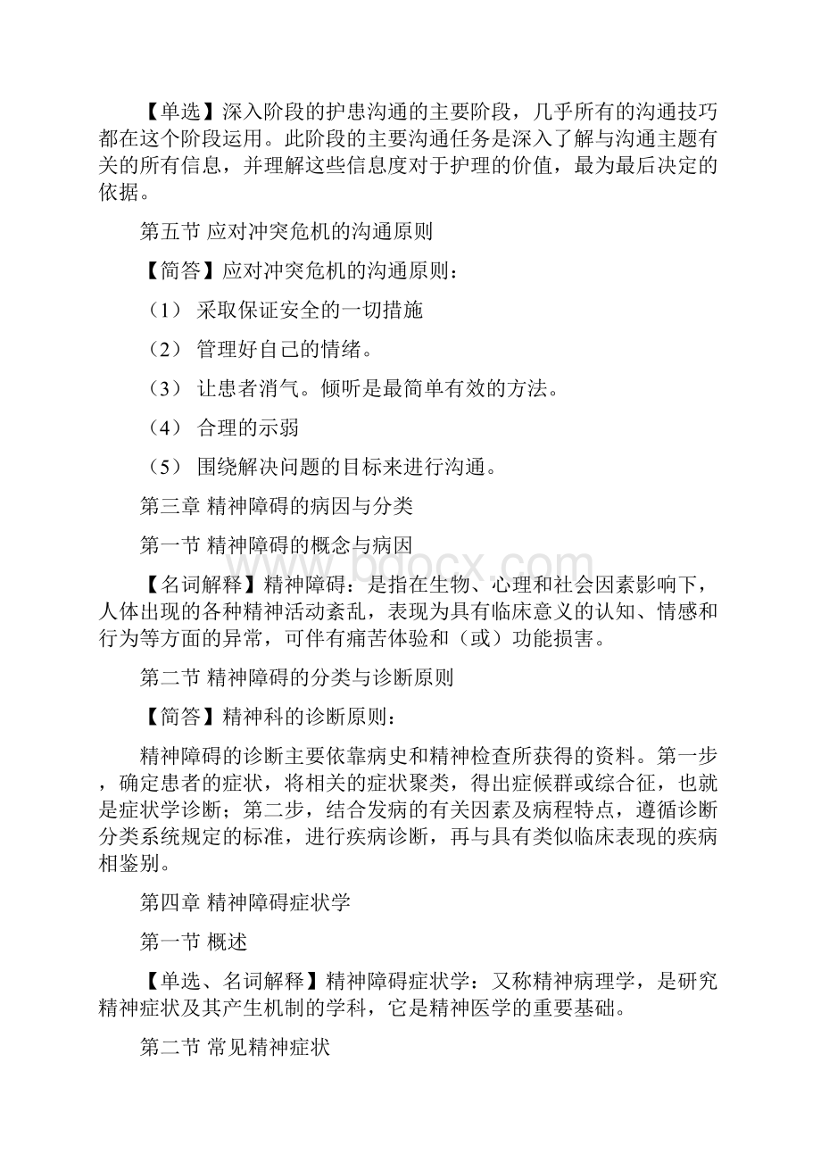 精神障碍护理学串讲.docx_第3页