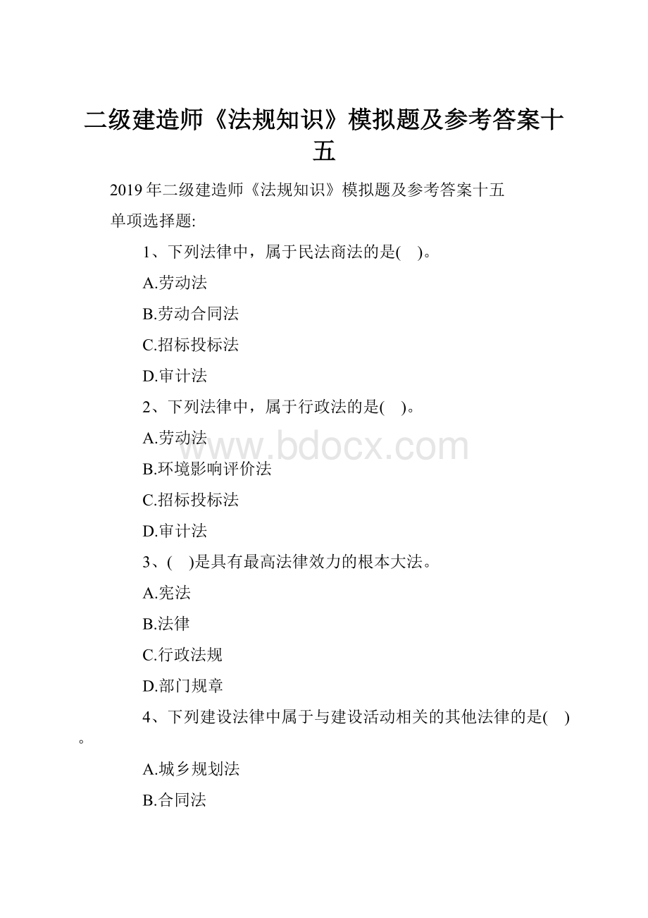 二级建造师《法规知识》模拟题及参考答案十五.docx