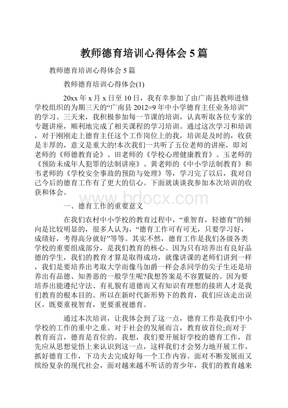 教师德育培训心得体会5篇.docx