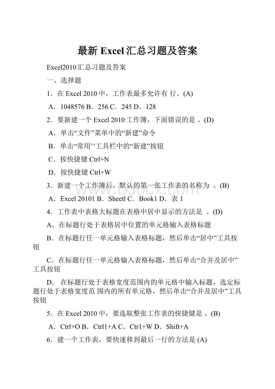 最新Excel汇总习题及答案.docx