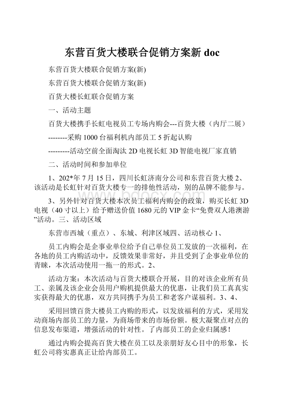 东营百货大楼联合促销方案新doc.docx_第1页