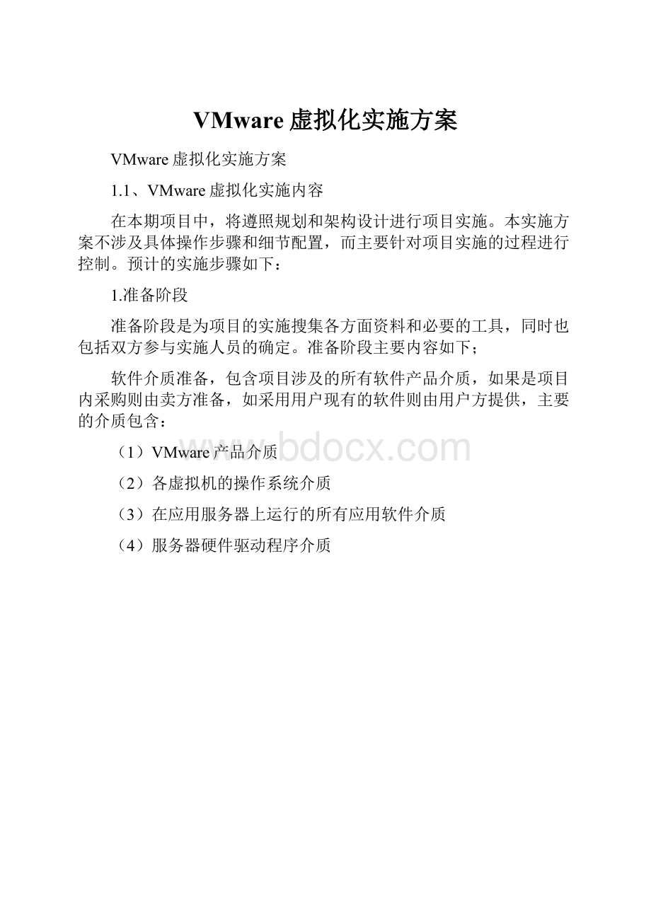 VMware虚拟化实施方案.docx