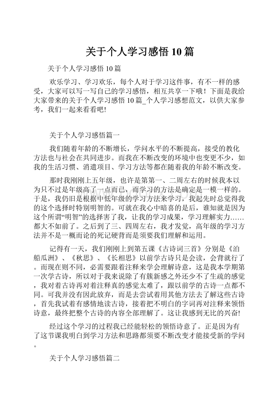 关于个人学习感悟10篇.docx