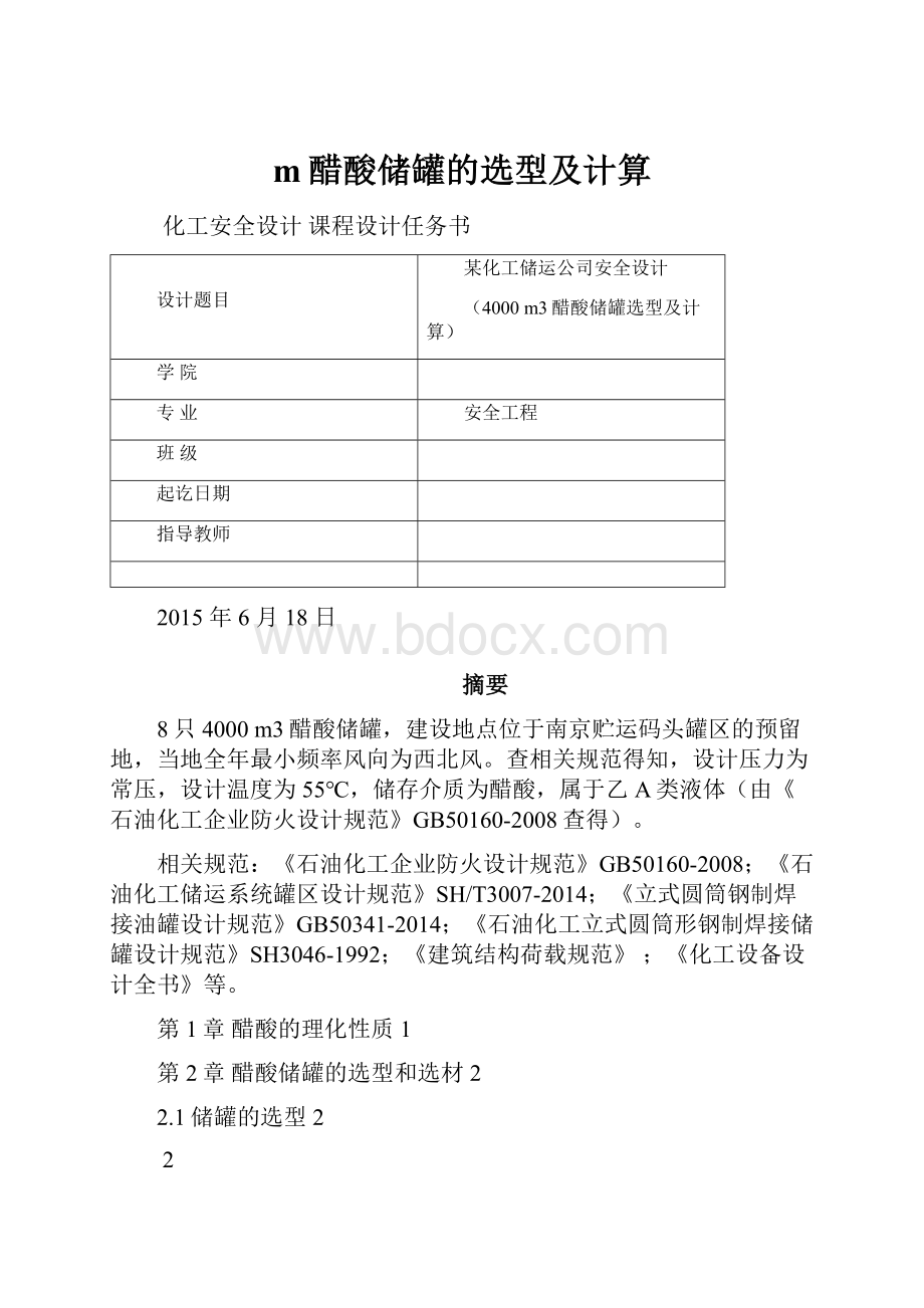 m醋酸储罐的选型及计算.docx