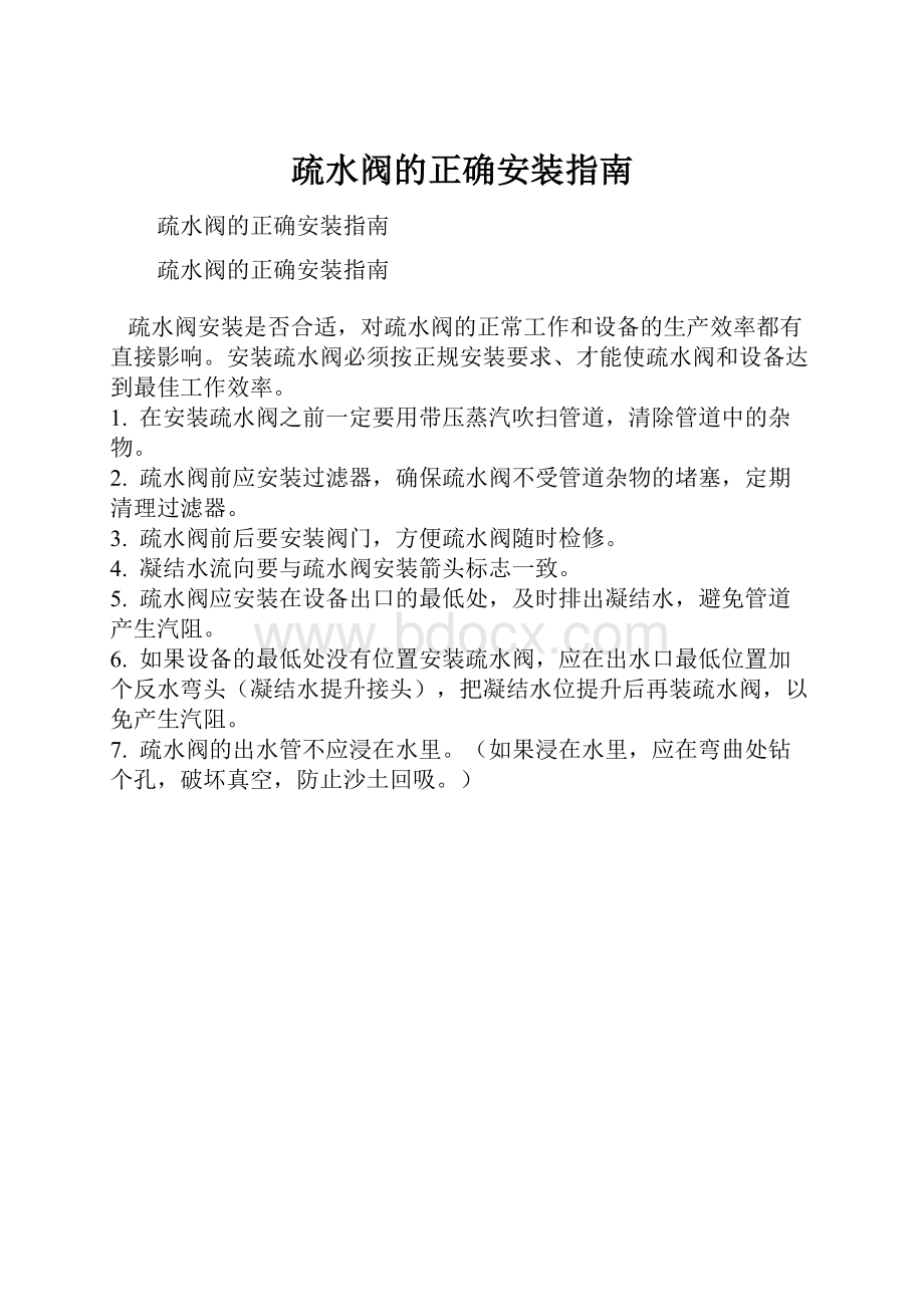 疏水阀的正确安装指南.docx