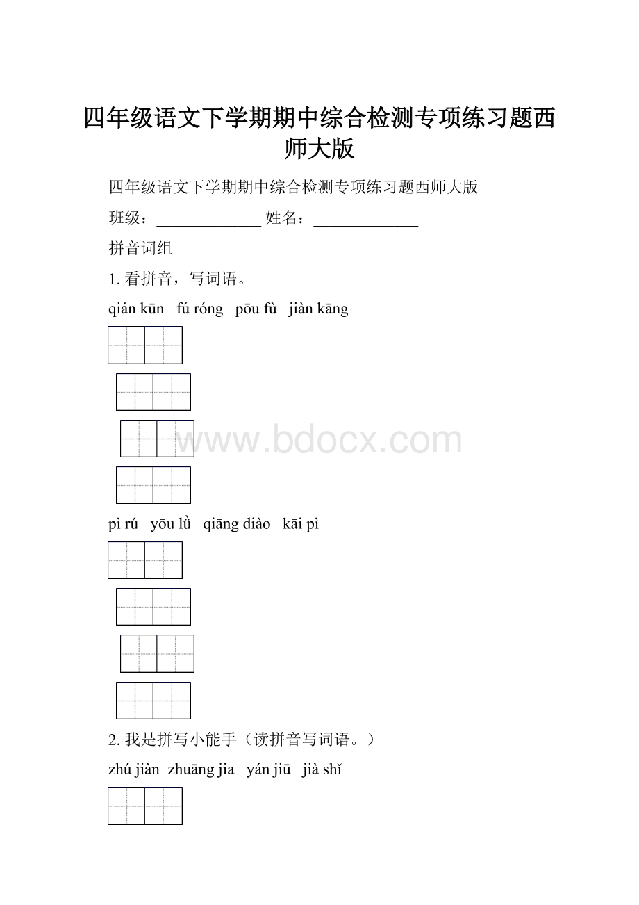 四年级语文下学期期中综合检测专项练习题西师大版.docx