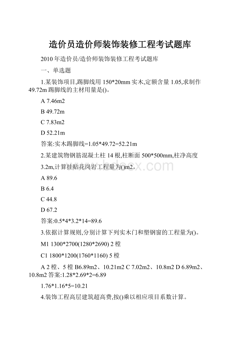 造价员造价师装饰装修工程考试题库.docx_第1页