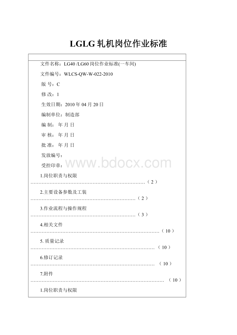 LGLG轧机岗位作业标准.docx_第1页