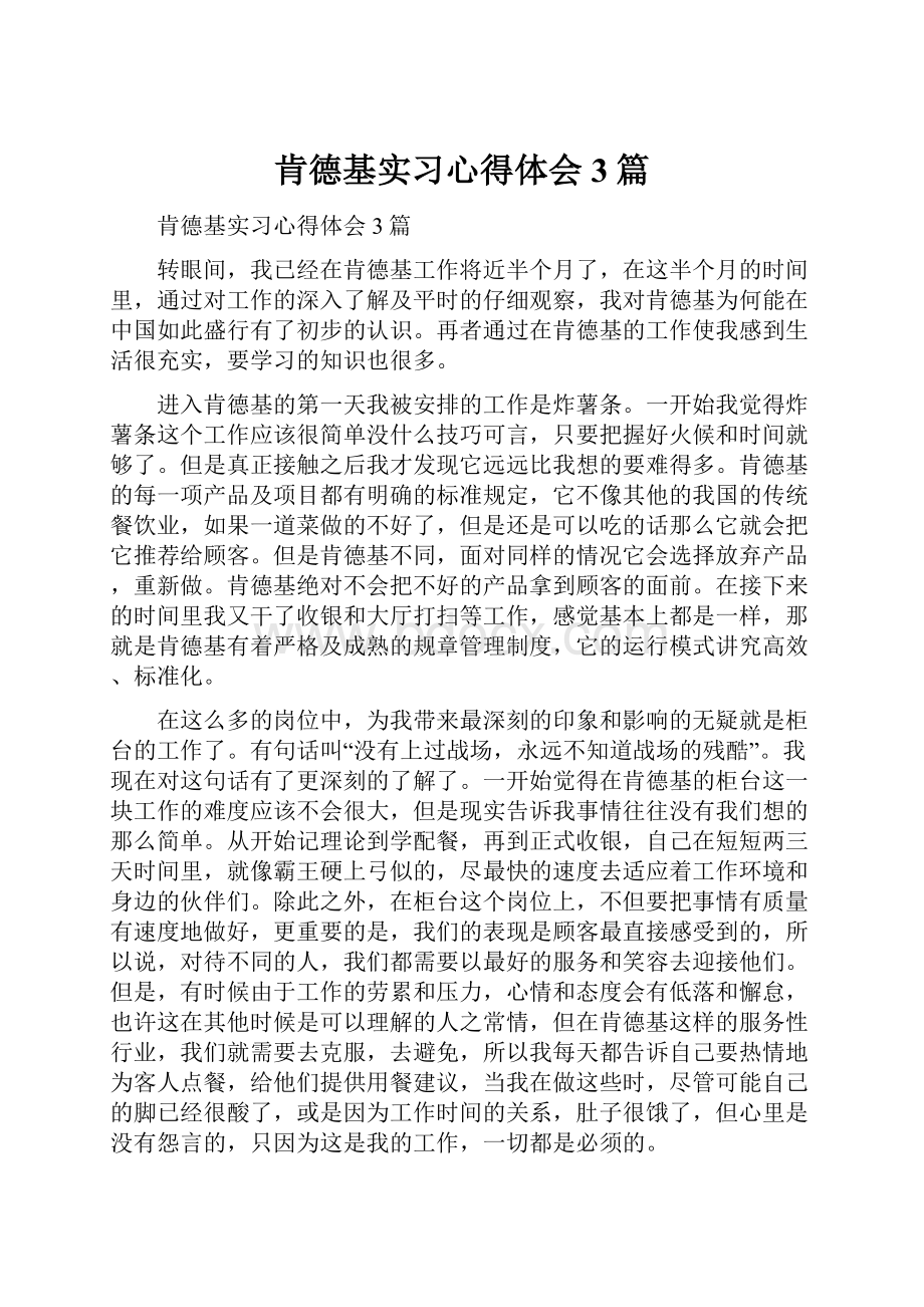 肯德基实习心得体会3篇.docx