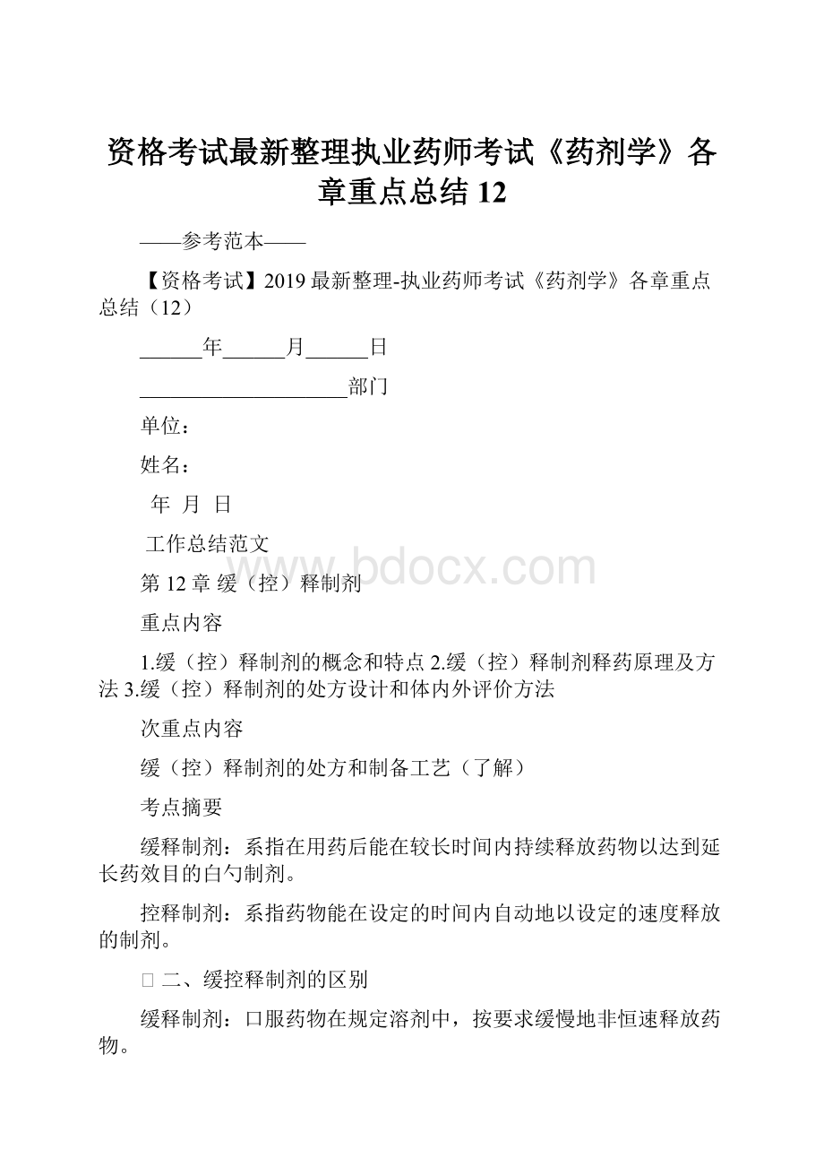 资格考试最新整理执业药师考试《药剂学》各章重点总结12.docx