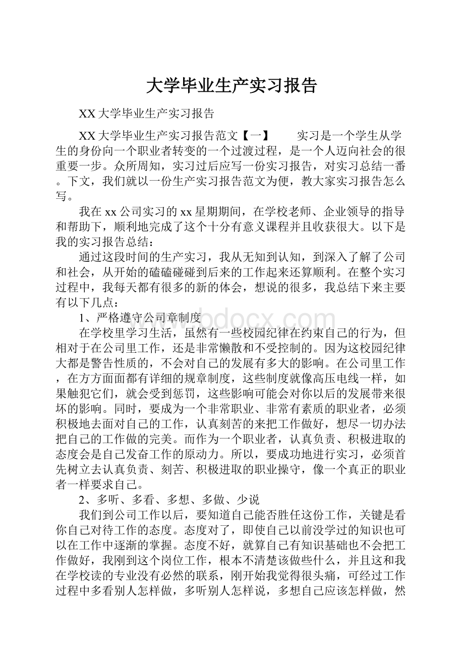 大学毕业生产实习报告.docx_第1页