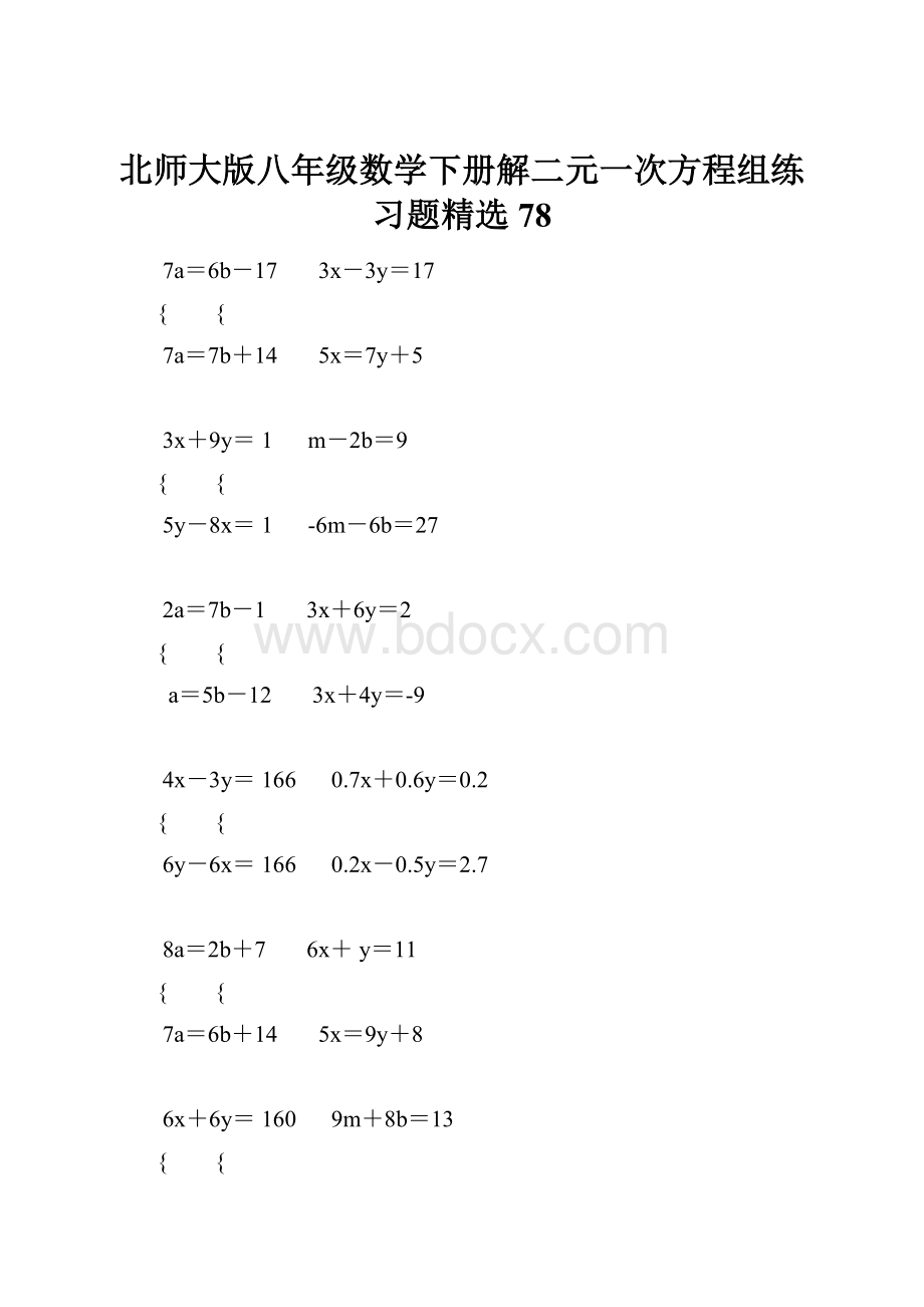 北师大版八年级数学下册解二元一次方程组练习题精选 78.docx