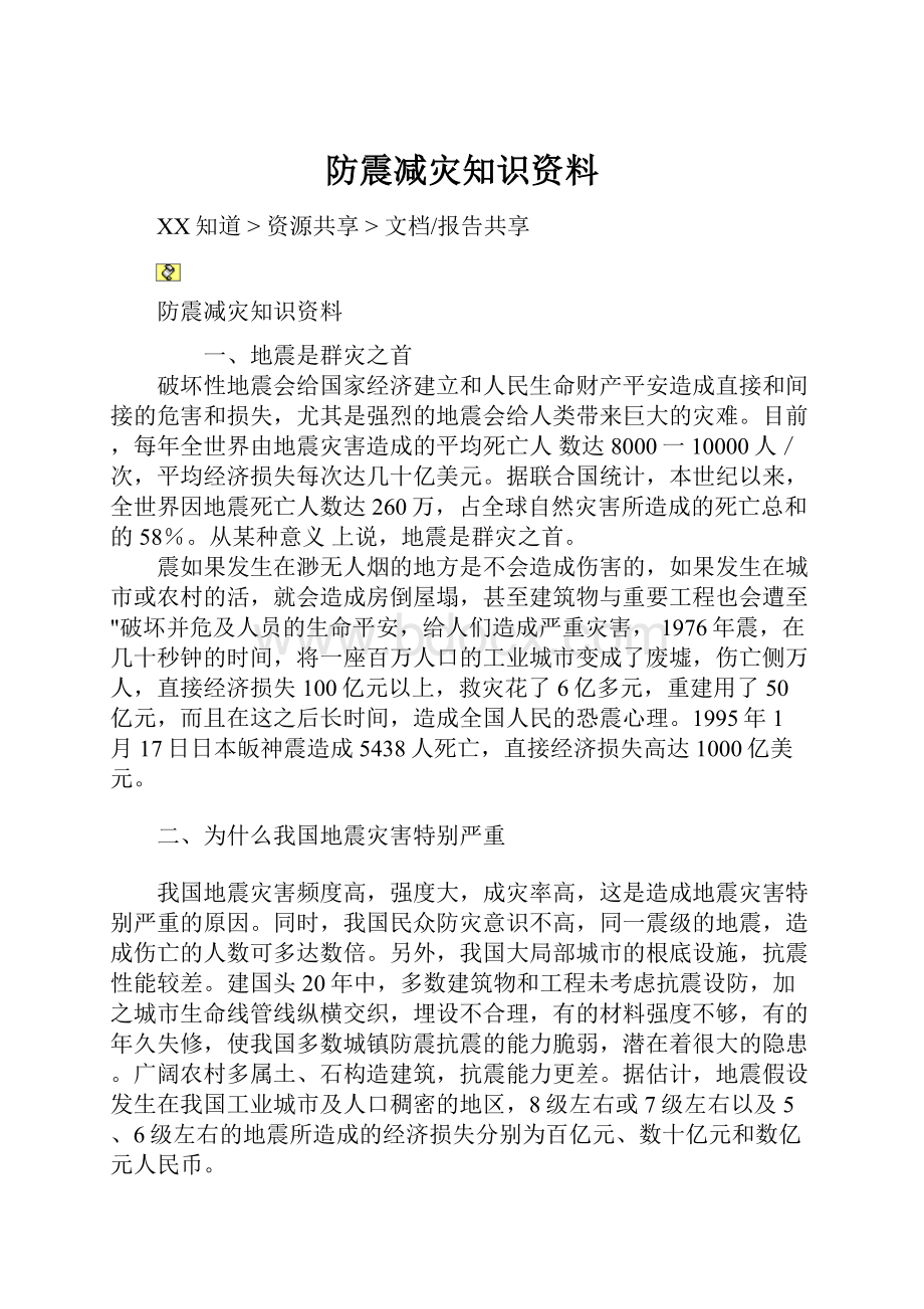 防震减灾知识资料.docx_第1页