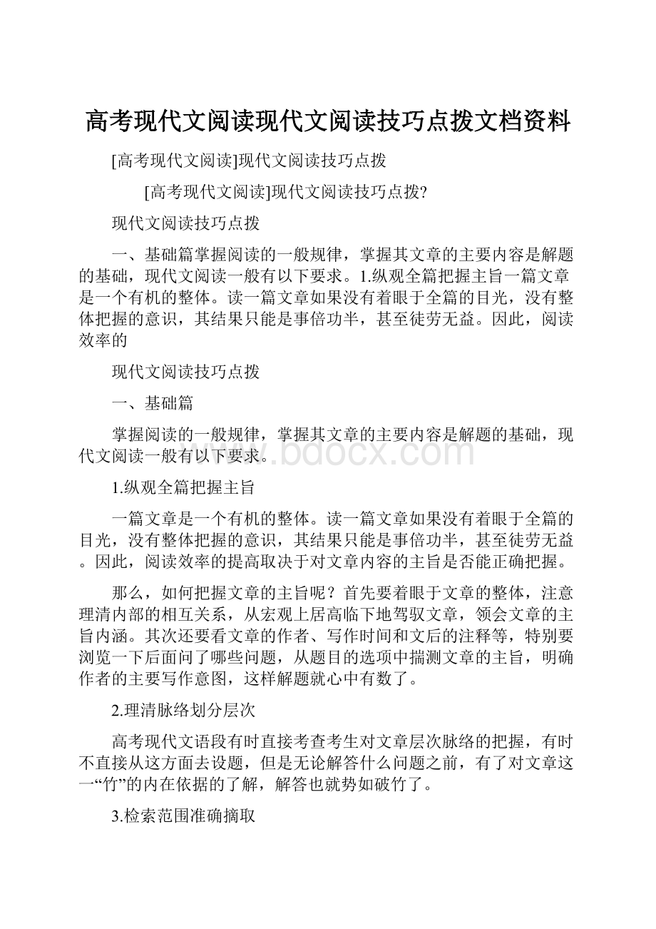 高考现代文阅读现代文阅读技巧点拨文档资料.docx