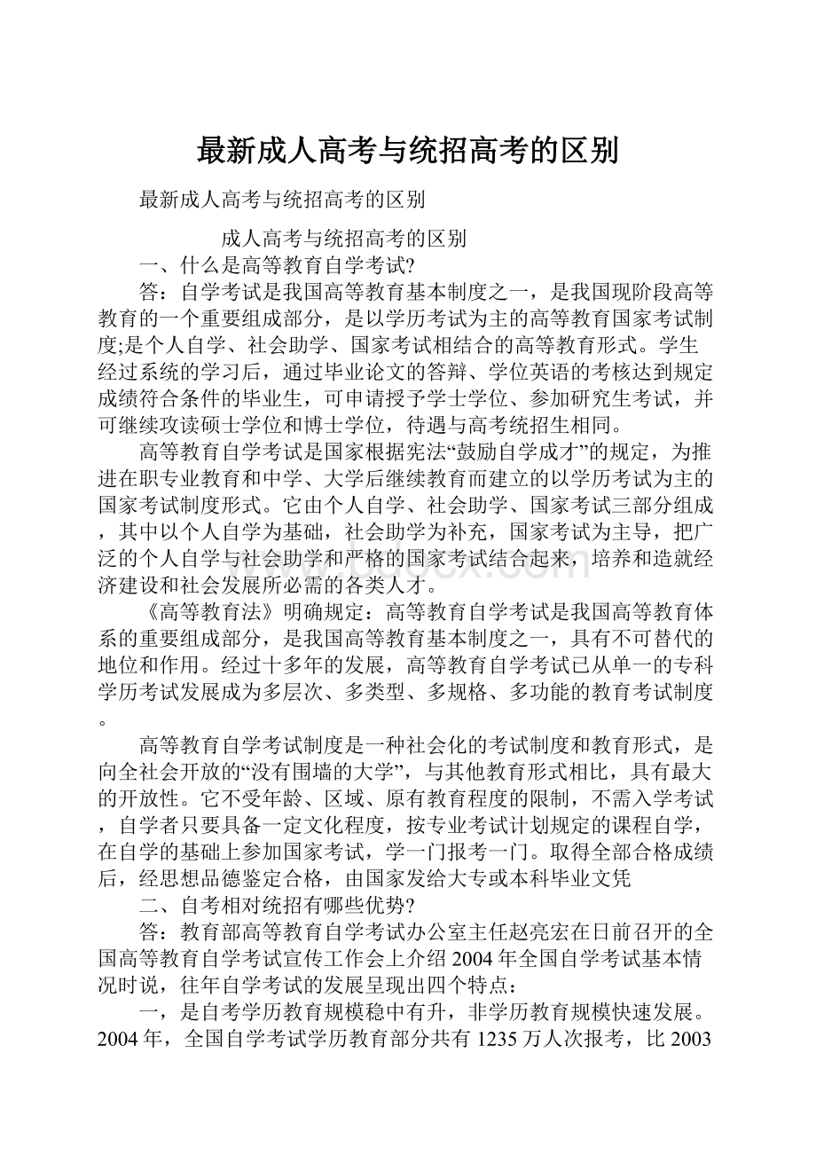 最新成人高考与统招高考的区别.docx