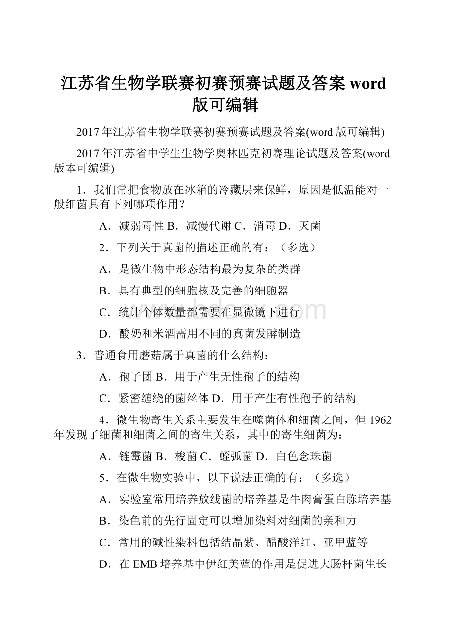 江苏省生物学联赛初赛预赛试题及答案word版可编辑.docx