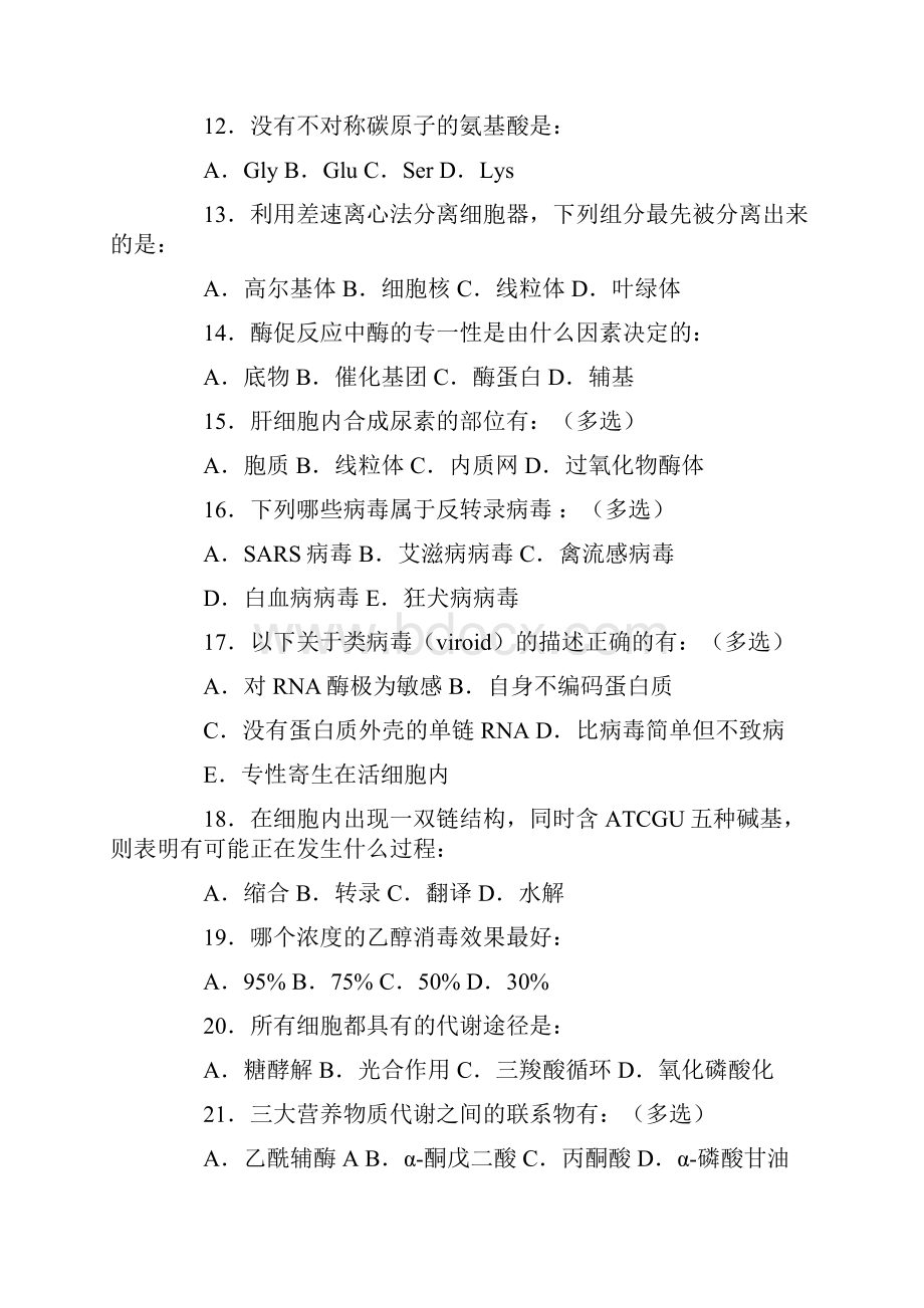 江苏省生物学联赛初赛预赛试题及答案word版可编辑.docx_第3页