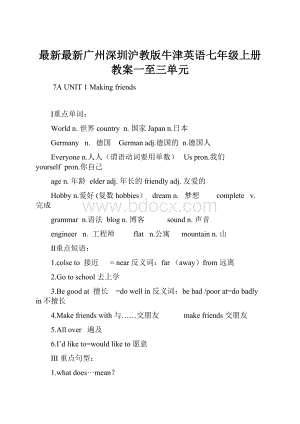 最新最新广州深圳沪教版牛津英语七年级上册教案一至三单元.docx