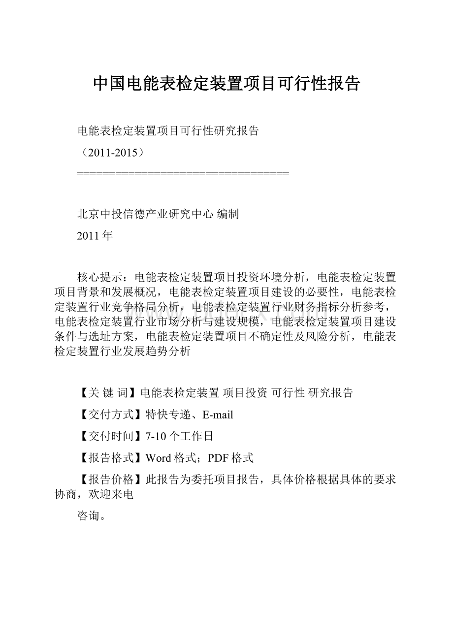 中国电能表检定装置项目可行性报告.docx