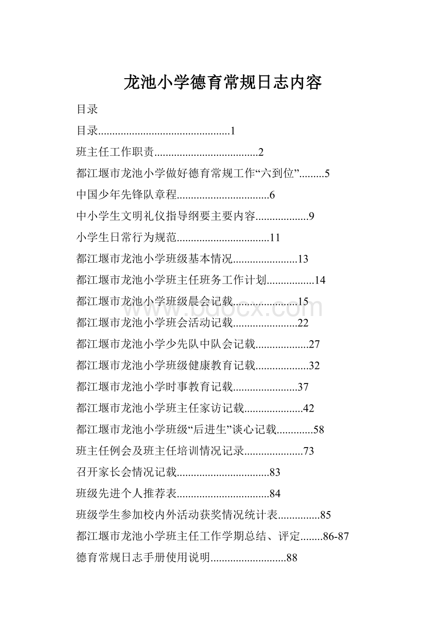 龙池小学德育常规日志内容.docx