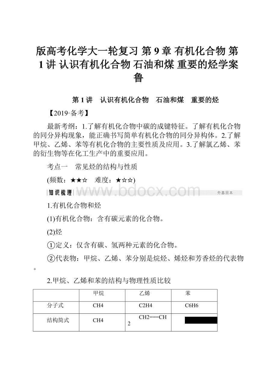 版高考化学大一轮复习 第9章 有机化合物 第1讲 认识有机化合物 石油和煤 重要的烃学案 鲁.docx