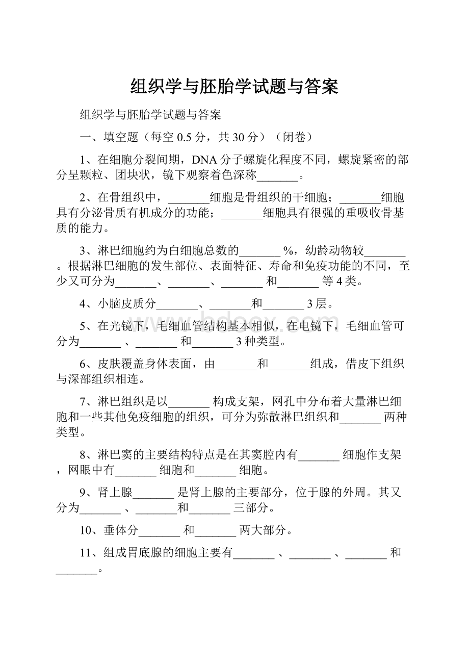 组织学与胚胎学试题与答案.docx