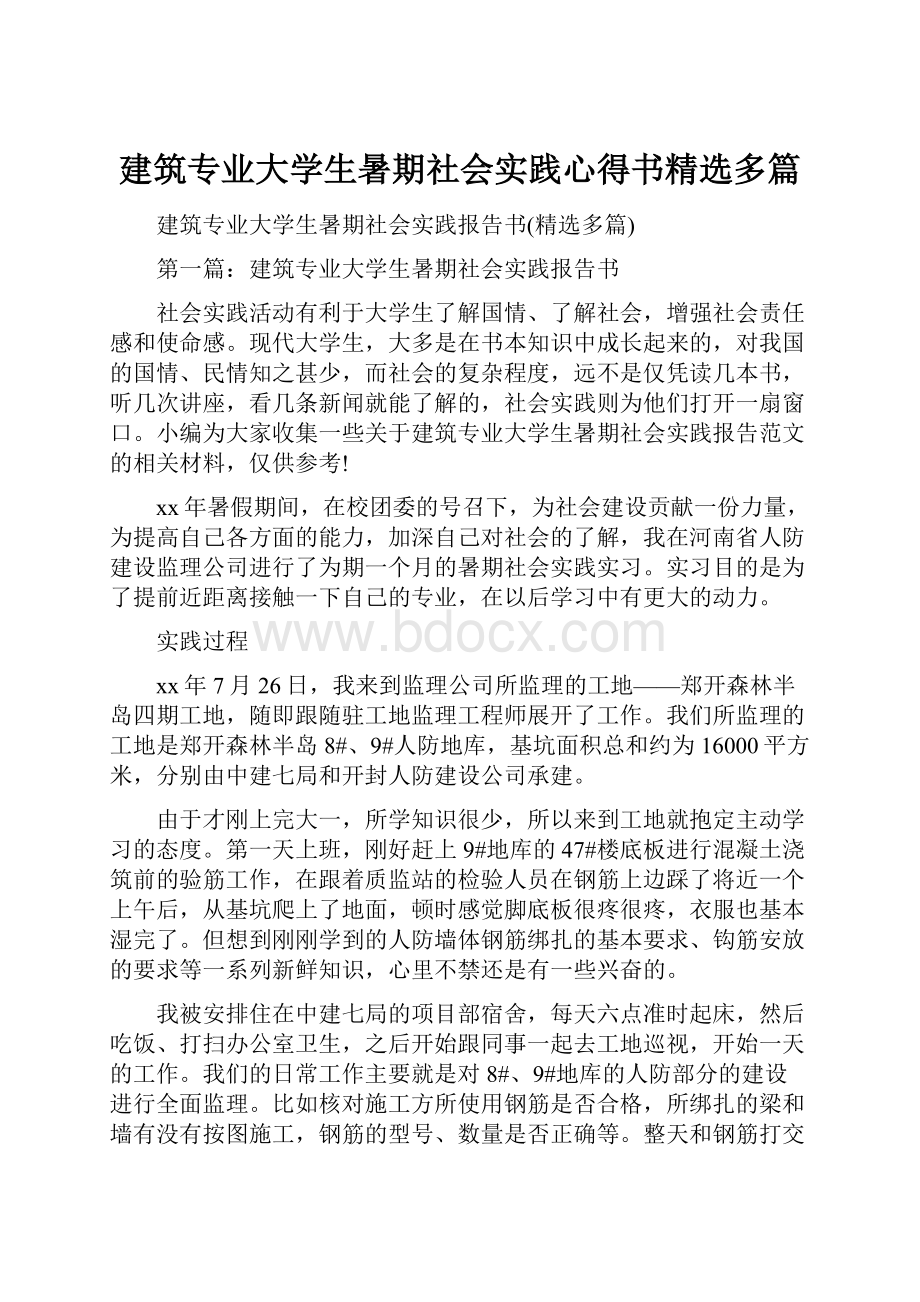 建筑专业大学生暑期社会实践心得书精选多篇.docx