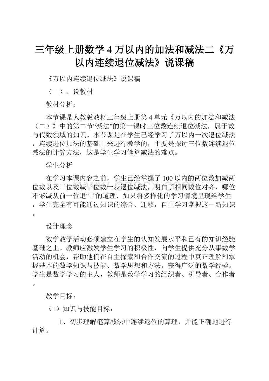 三年级上册数学4 万以内的加法和减法二《万以内连续退位减法》说课稿.docx_第1页