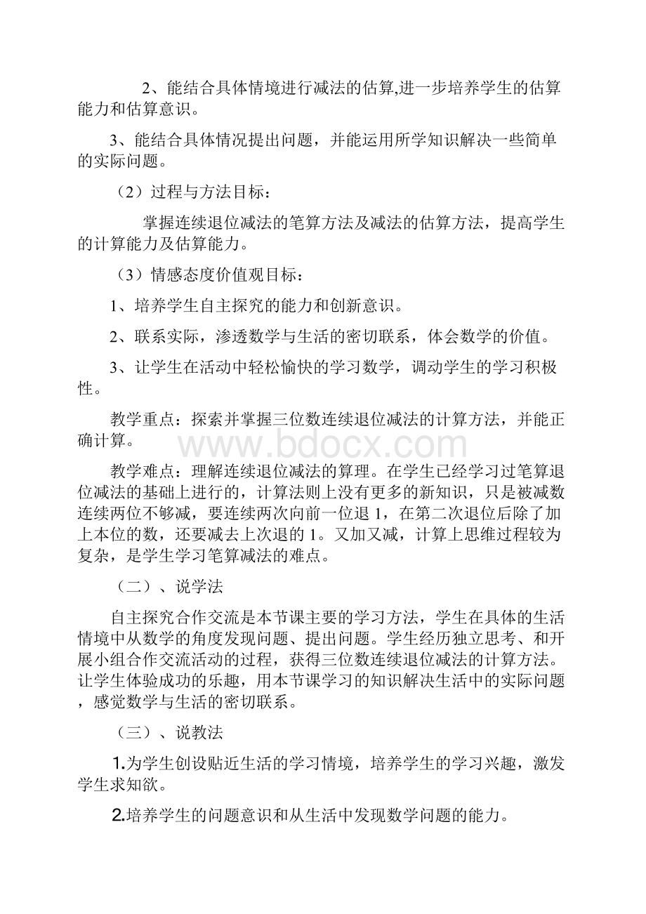 三年级上册数学4 万以内的加法和减法二《万以内连续退位减法》说课稿.docx_第2页