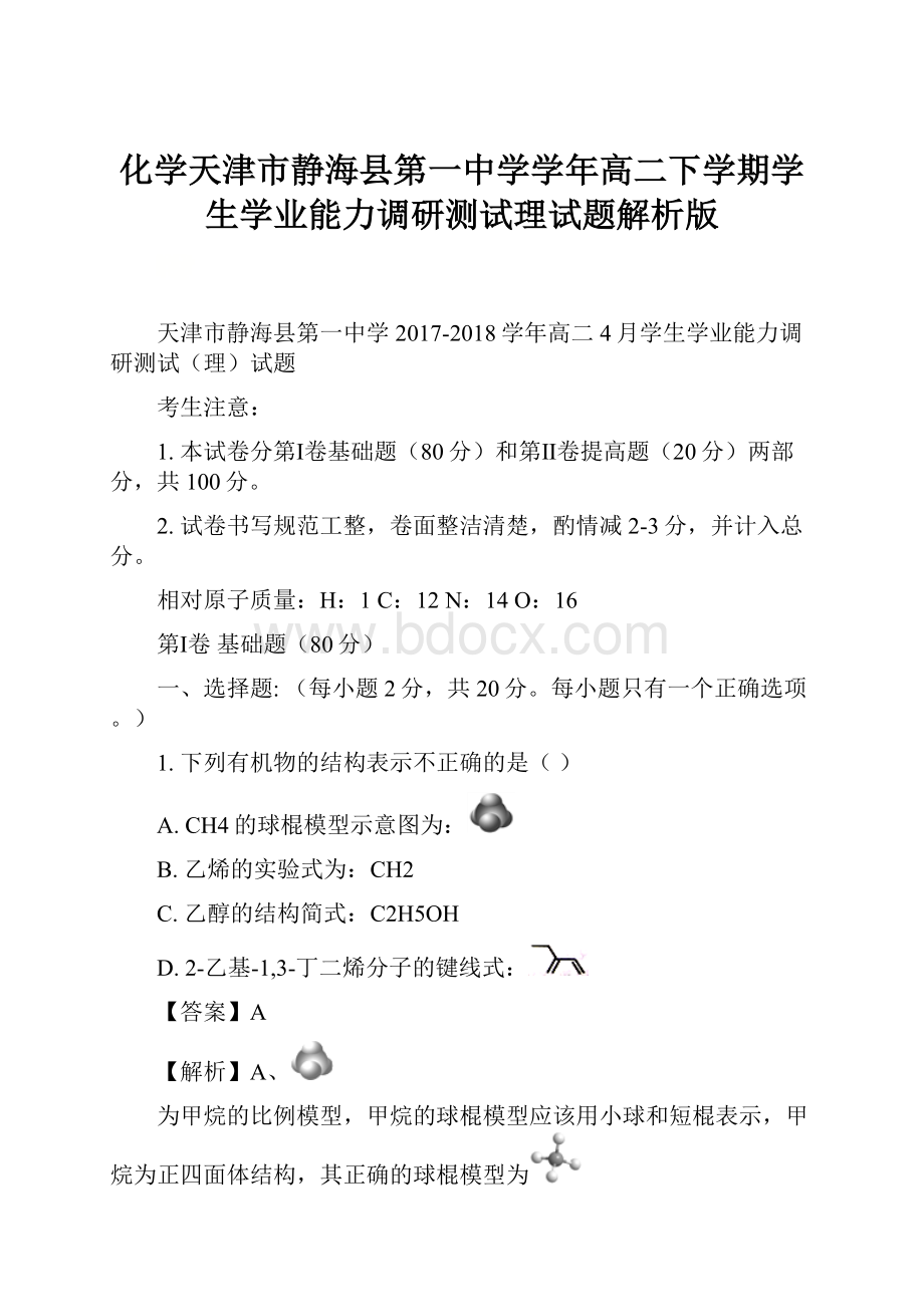 化学天津市静海县第一中学学年高二下学期学生学业能力调研测试理试题解析版.docx_第1页