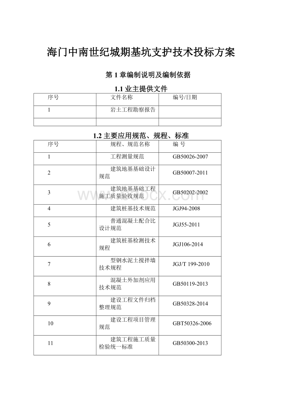 海门中南世纪城期基坑支护技术投标方案.docx_第1页