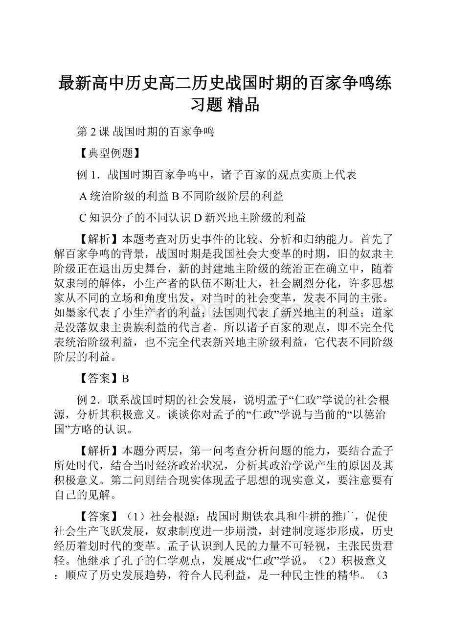 最新高中历史高二历史战国时期的百家争鸣练习题 精品.docx_第1页