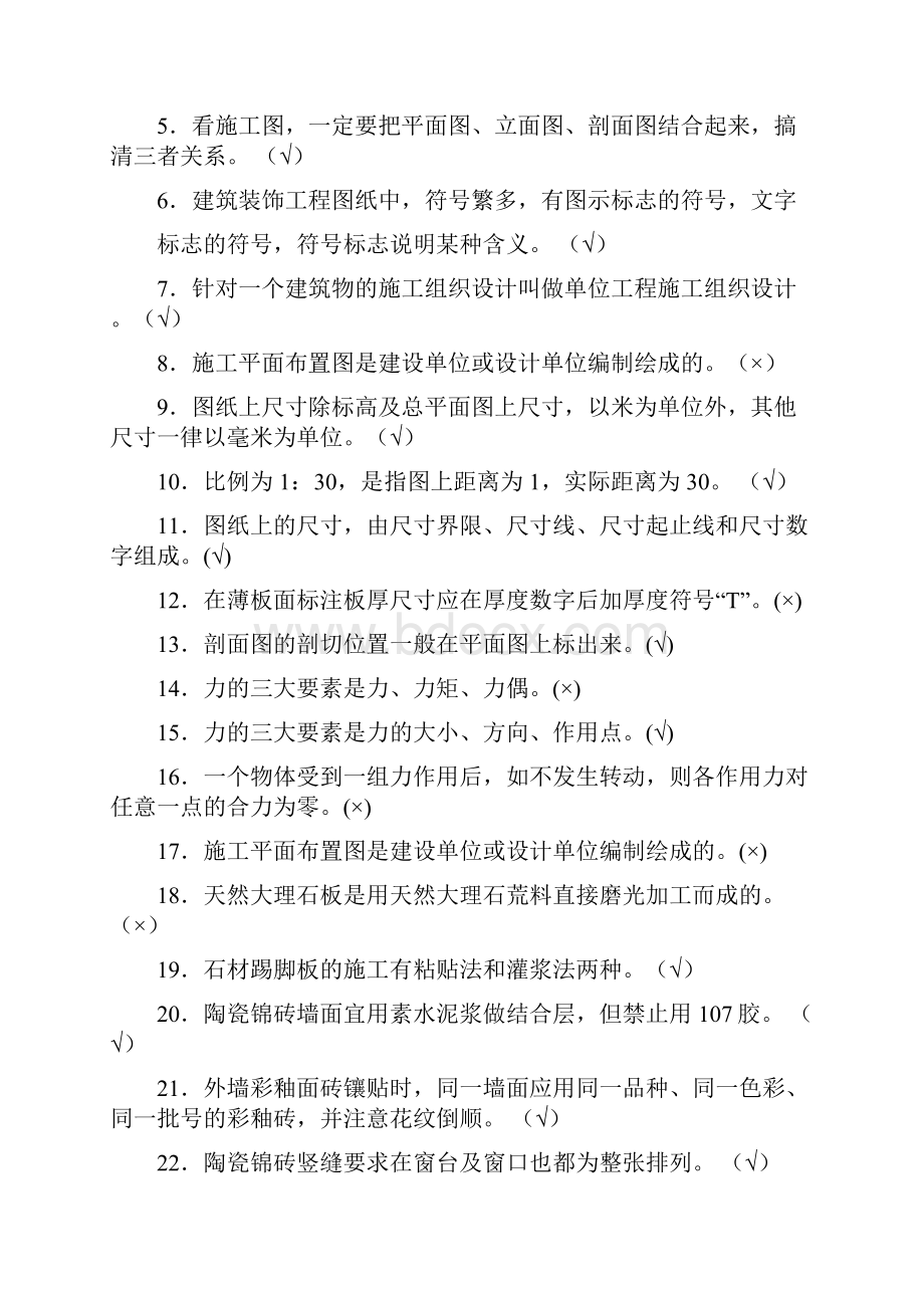 全国建筑业职业技能大赛镶贴工类复习题doc.docx_第2页