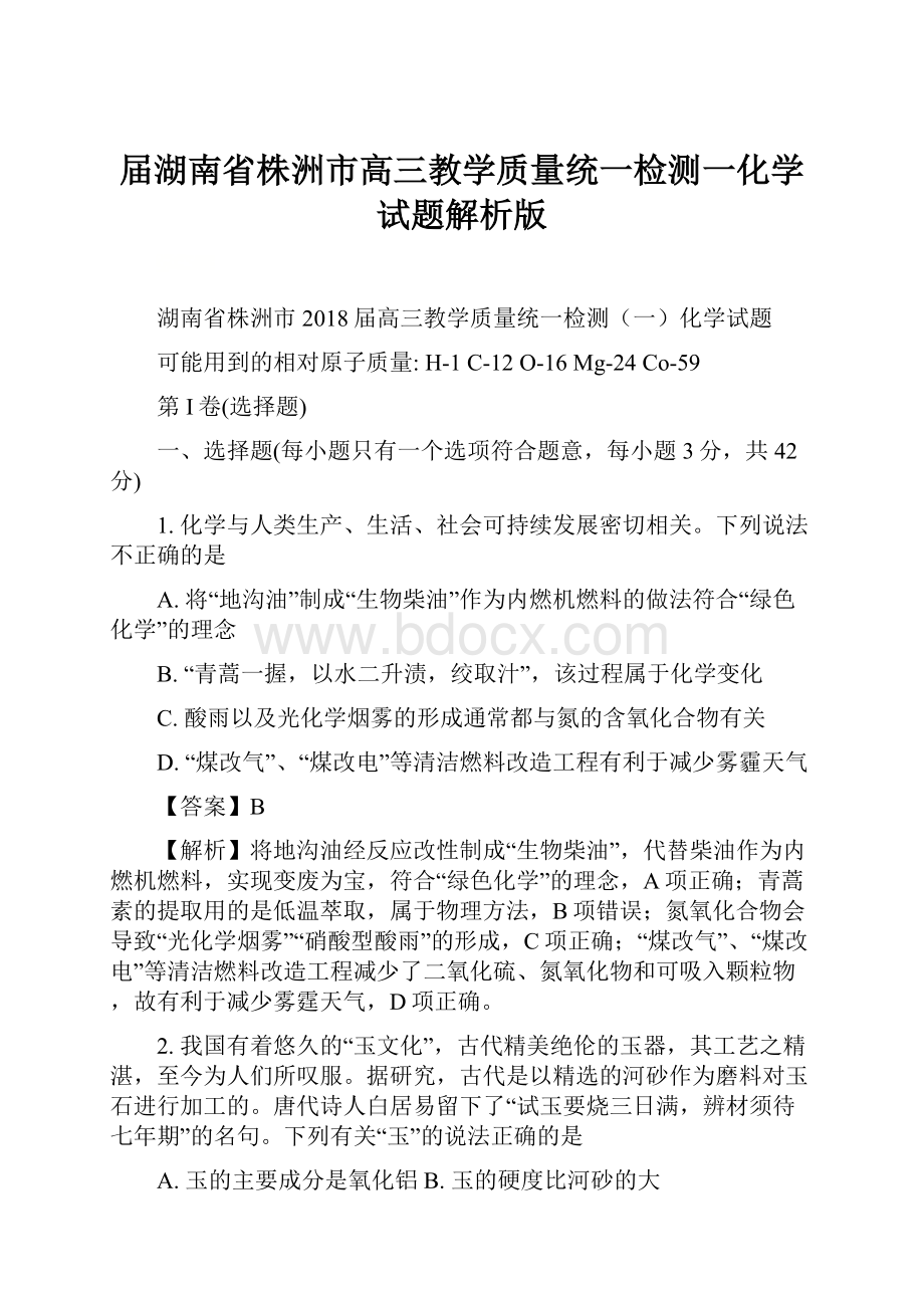 届湖南省株洲市高三教学质量统一检测一化学试题解析版.docx