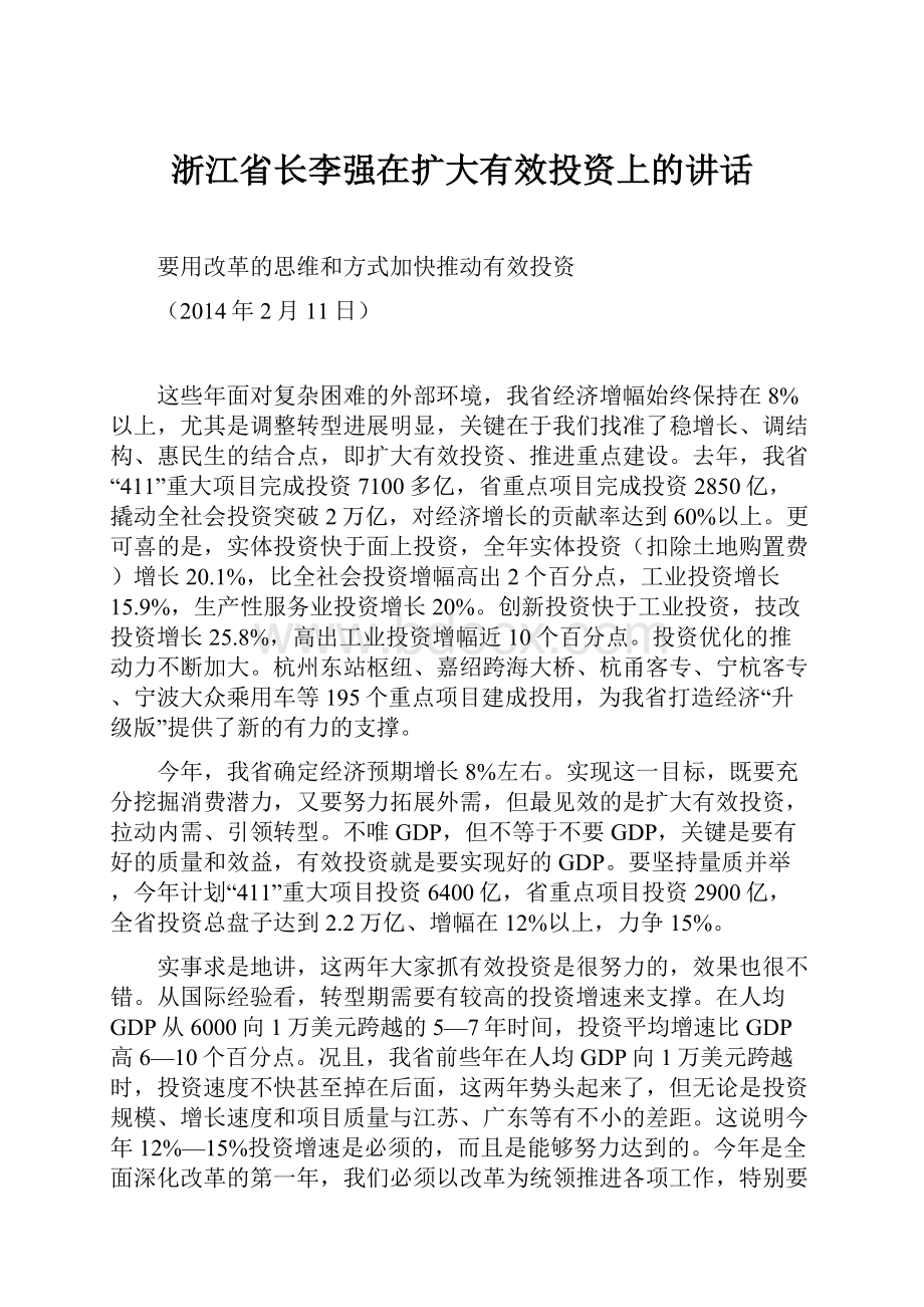 浙江省长李强在扩大有效投资上的讲话.docx_第1页