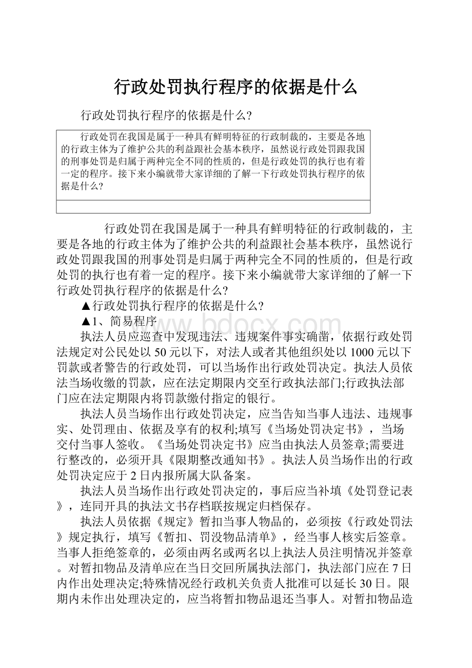 行政处罚执行程序的依据是什么.docx