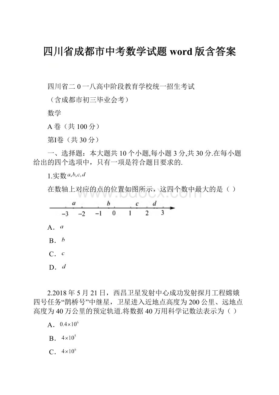 四川省成都市中考数学试题word版含答案.docx