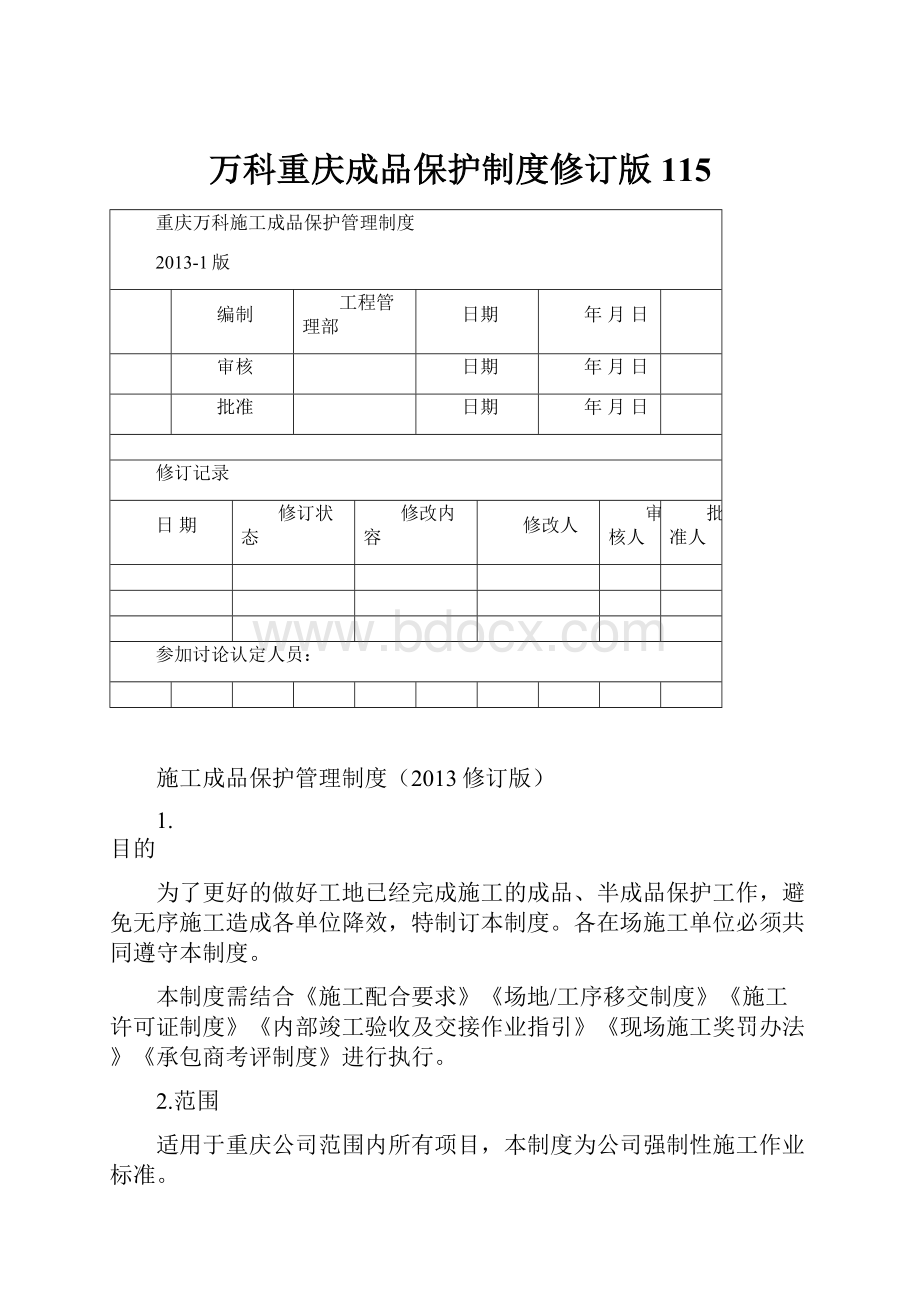 万科重庆成品保护制度修订版115.docx