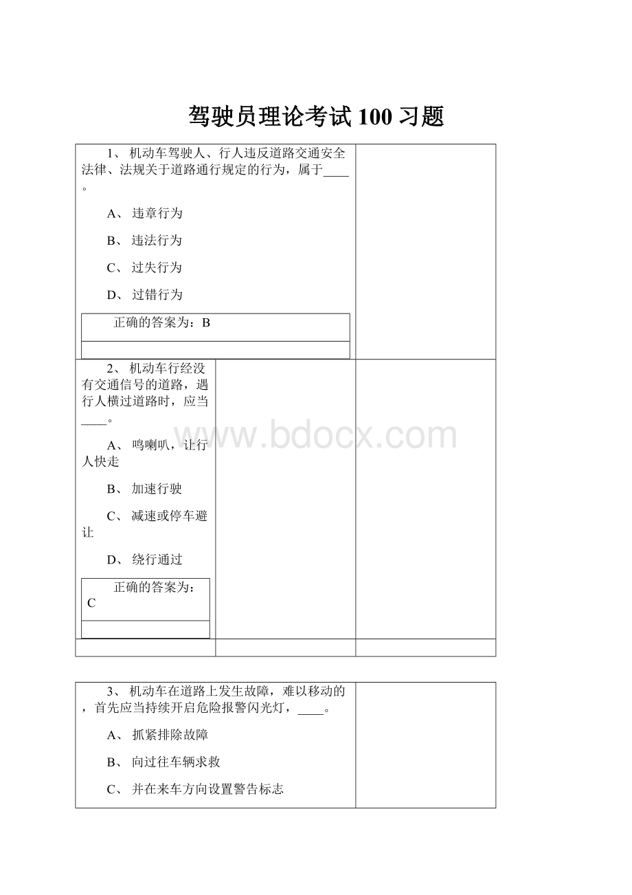 驾驶员理论考试100习题.docx