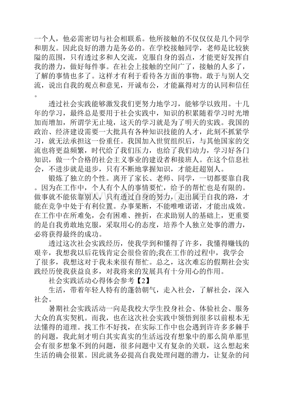 社会实践活动心得体会参考.docx_第2页