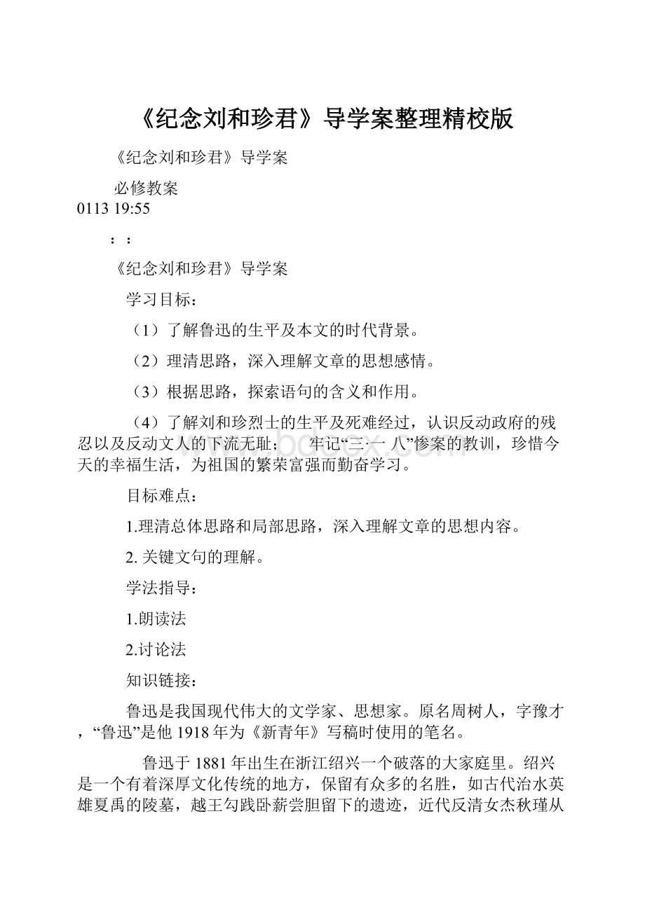 《纪念刘和珍君》导学案整理精校版.docx_第1页