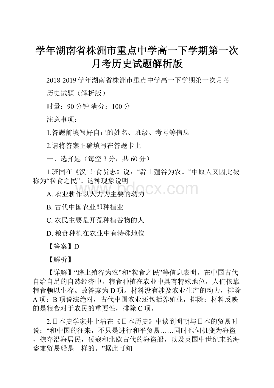 学年湖南省株洲市重点中学高一下学期第一次月考历史试题解析版.docx