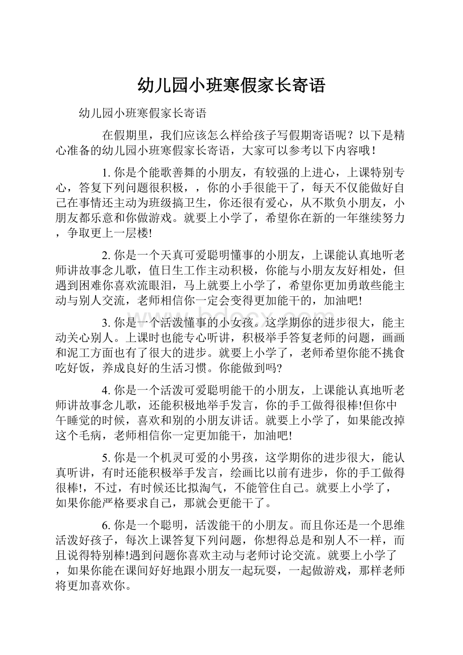 幼儿园小班寒假家长寄语.docx_第1页