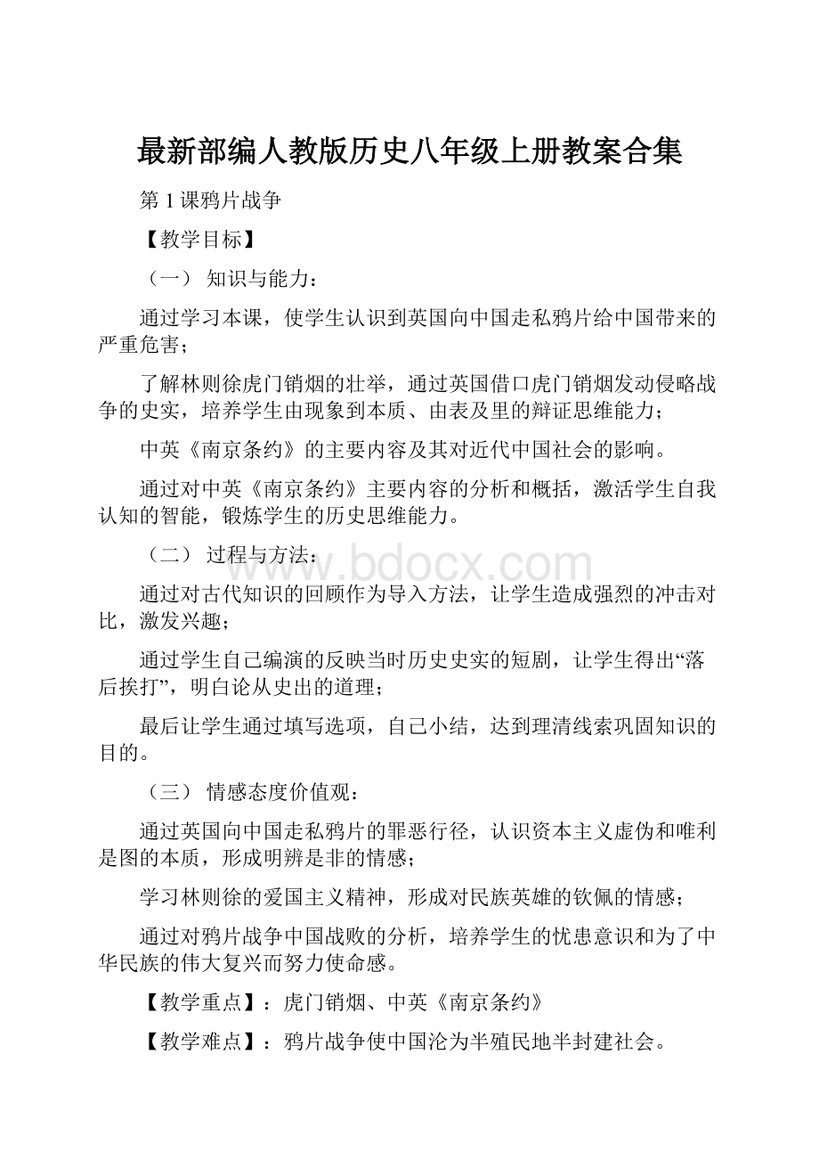 最新部编人教版历史八年级上册教案合集.docx