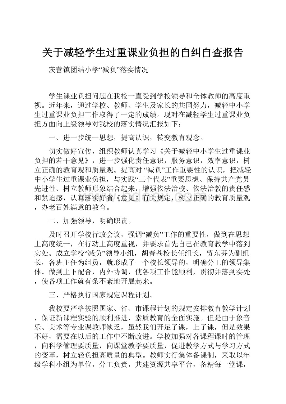 关于减轻学生过重课业负担的自纠自查报告.docx