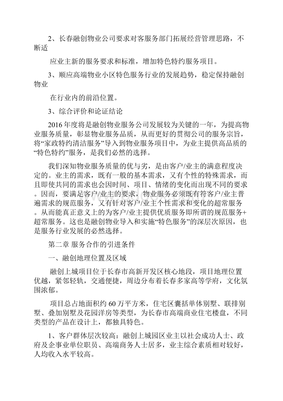 家政特约上门清洁服务投资项目商业计划书.docx_第3页