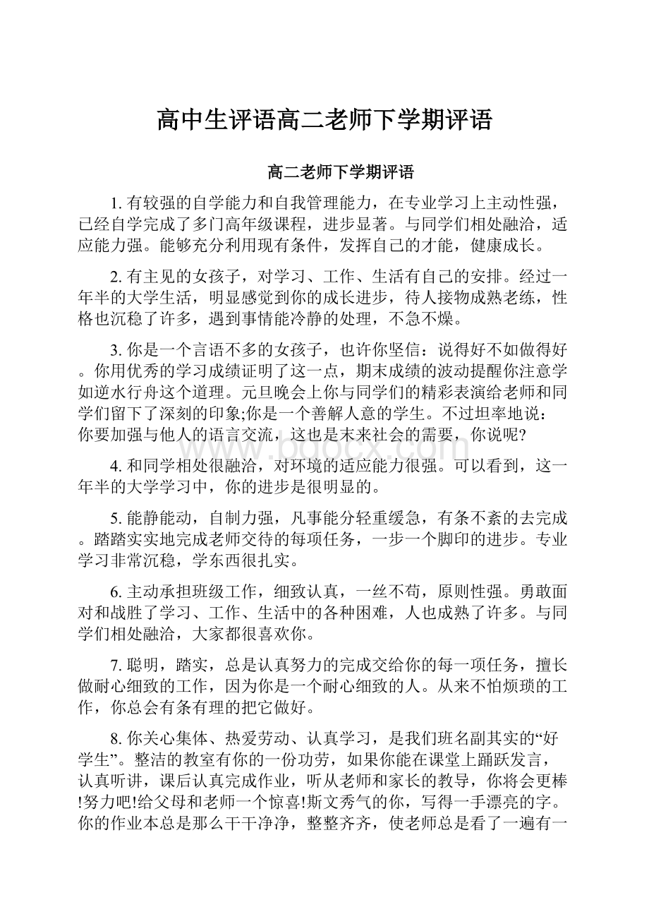 高中生评语高二老师下学期评语.docx