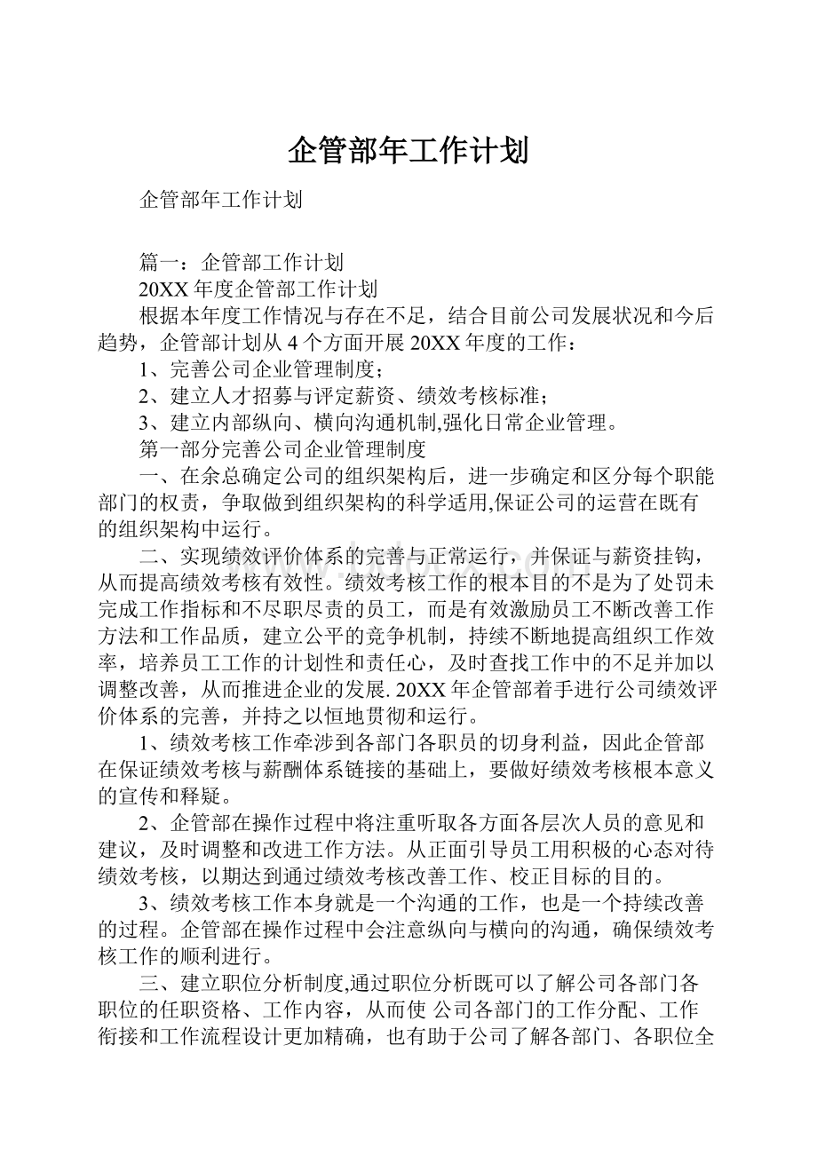 企管部年工作计划.docx