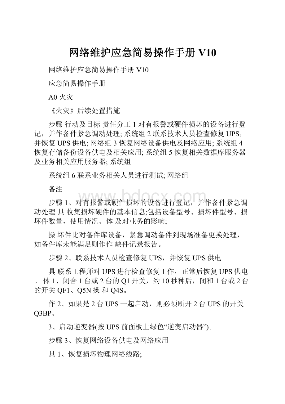 网络维护应急简易操作手册V10.docx