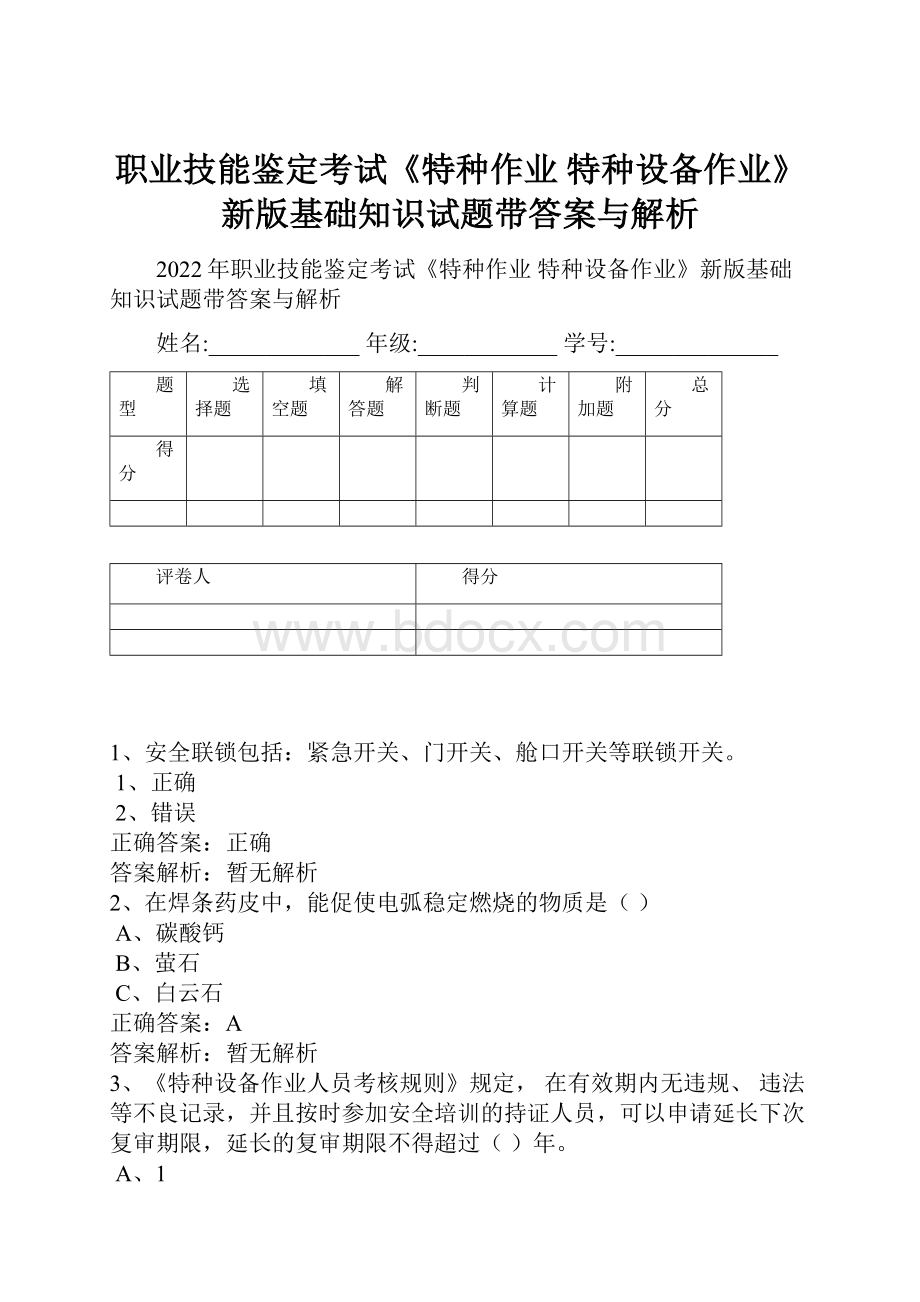 职业技能鉴定考试《特种作业 特种设备作业》新版基础知识试题带答案与解析.docx_第1页